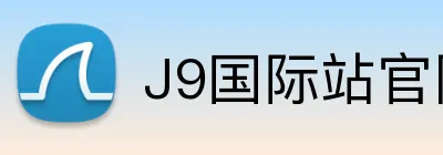 J9国际站官网 Logo